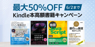 【最大50%OFF】Kindle本高額書籍キャンペーン開催中