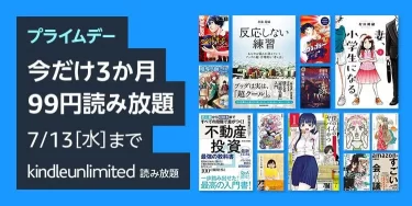 Kindle Unlimited 3ヶ月99円で読み放題キャンペーン開催中