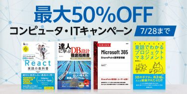 【Kindle本最大50%OFF】コンピュータ・ITキャンペーン開催中（7/28まで）