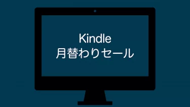 【2022年8月】Amazon Kindle本、月替わりセール品を更新