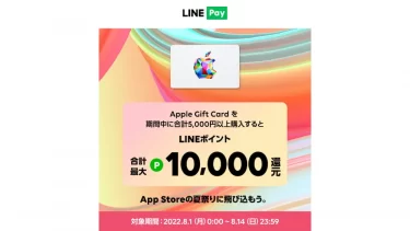 LINE PayでAppleギフトカードを買うと最大10000LINEポイントプレゼント（8/14まで）