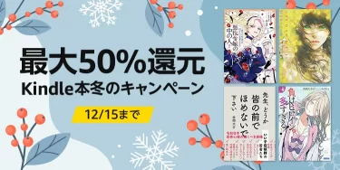 【最大50％還元】Kindle本冬のキャンペーン開催中（12/25まで）