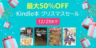 【最大50％OFF】Kindle本クリスマスセール開催中（12/29まで）