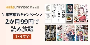 Kindle Unlimited 2ヶ月99円で読み放題キャンペーン開催中（1/9まで）