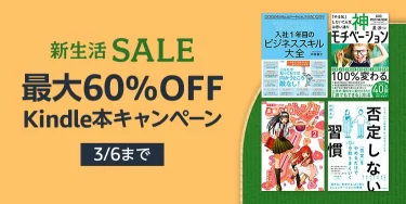 【新生活SALE】最大60％OFF Kindle本キャンペーン開催中（3/6まで）