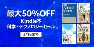 【最大50％OFF】Kindle本 科学・テクノロジーセール開催中（3/16まで）