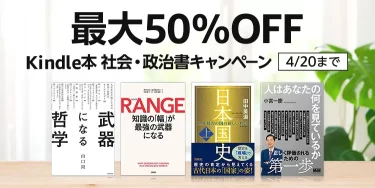 【最大50％OFF】Kindle本 社会・政治書キャンペーン（4/20まで）