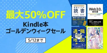 【最大50％OFF】Kindle本ゴールデンウイークセール（5/12まで）