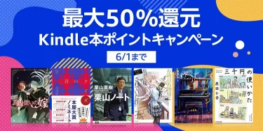 【最大50％還元】Kindle本ポイントキャンペーン開催中（6/1まで）
