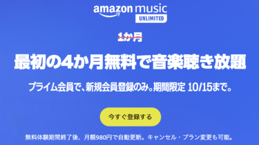 音楽聴き放題のAmazon Music Unlimitedが4ヶ月無料キャンペーン実施中（10/15まで）