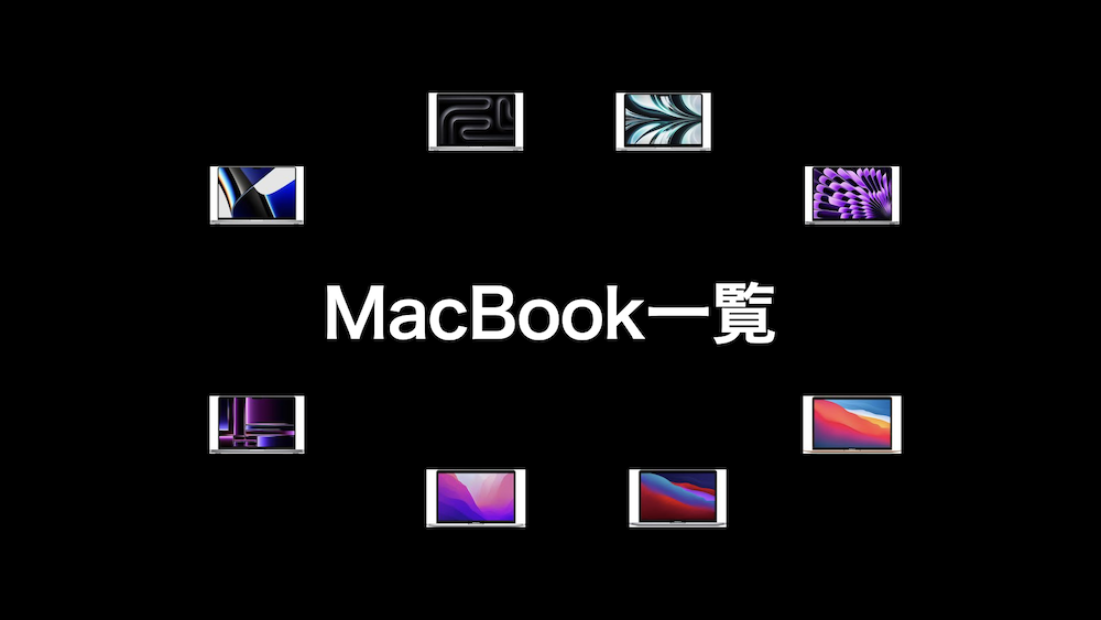 MacBook一覧