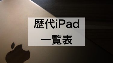 歴代iPad一覧表の記事のアイキャッチ画像