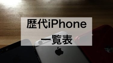 歴代iPhone一覧表の記事のアイキャッチ画像