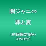 罪と夏(初回限定盤A)(DVD付)