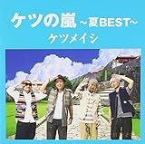 ケツの嵐~夏BEST~