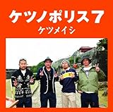 ケツノポリス7(おまけ無し)(通常盤)