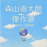 傑作撰 2001-2005
