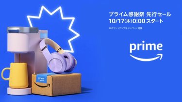 Amazonプライム感謝祭先行セールがスタート！