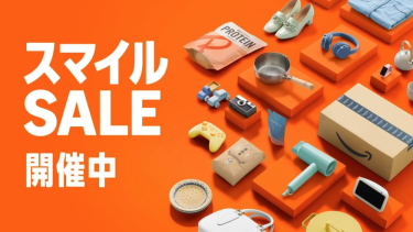 AmazonスマイルSALE 開催中（9/4まで）
